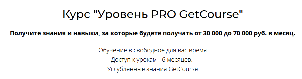 [Центр развития фрилансеров] GetCourse Уровень PRO_0.png